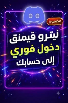 نيترو قيمنق تفعيل داخل حسابك فوري