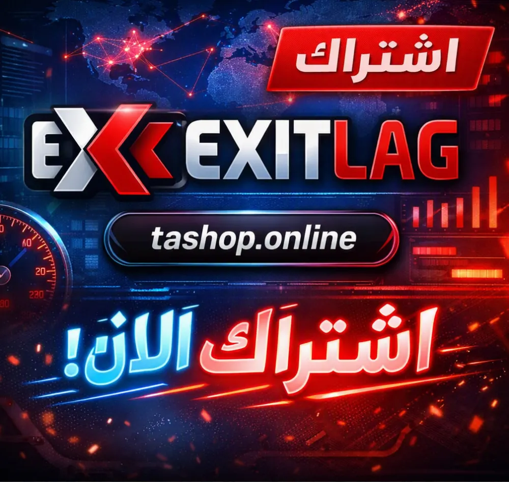 اشتراك exitlag تفعيل فوري شهر