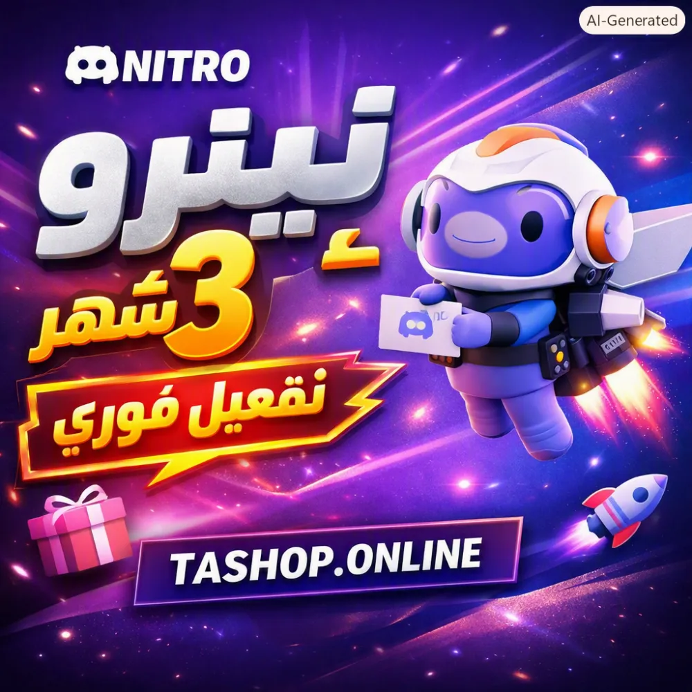 نيترو 3 اشهر دسكورد رابط بدون تفعيل