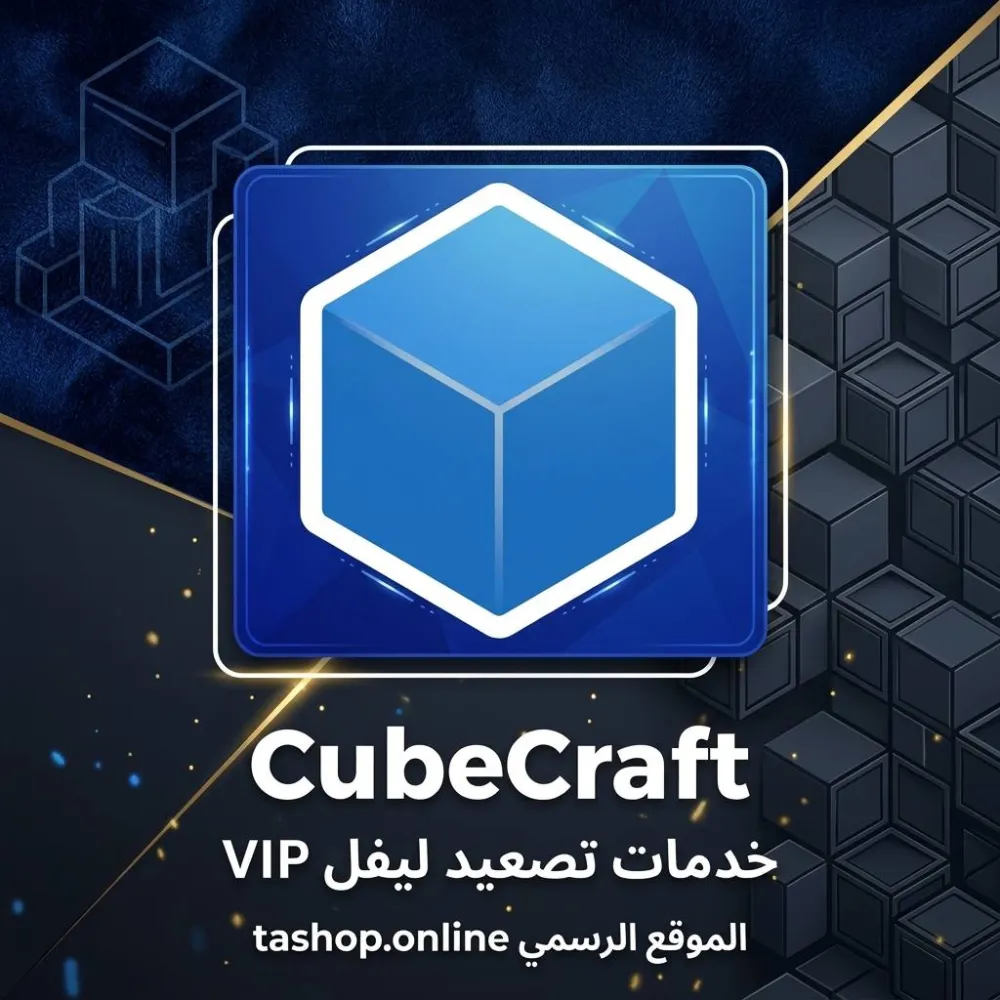 تصعيد vip كيوب كرافت حسب الطلب